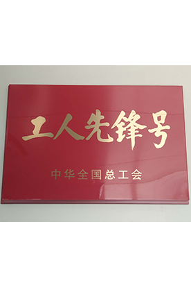 工人先锋号